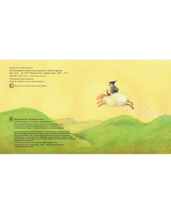 Как Песочный человечек едва не проспал