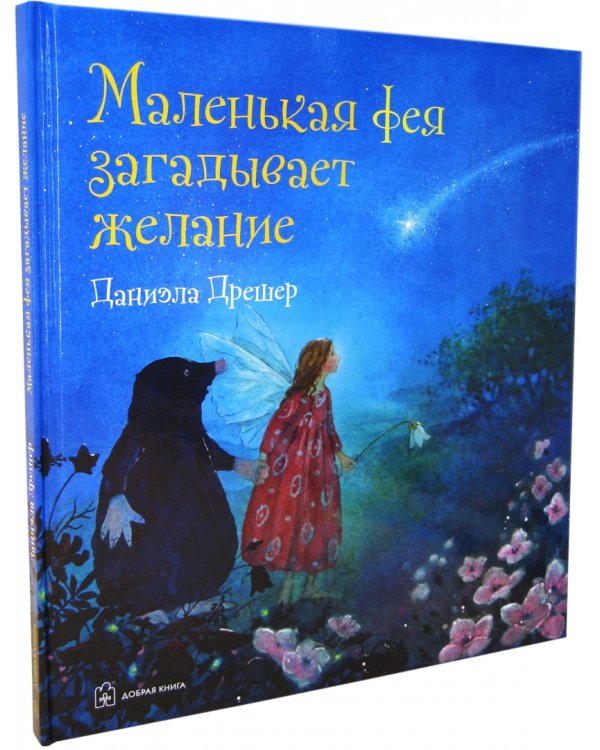 Маленькая фея загадывает желание