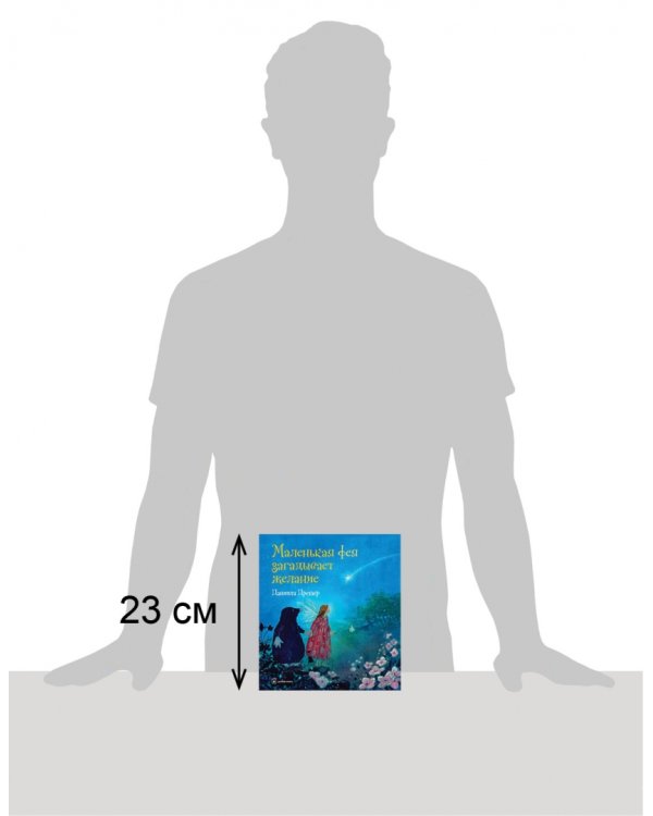 Маленькая фея загадывает желание