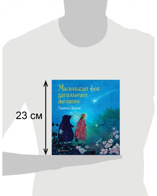 Маленькая фея загадывает желание