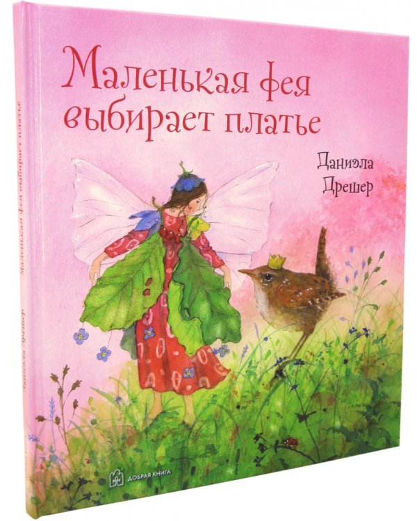 Маленькая фея выбирает платье