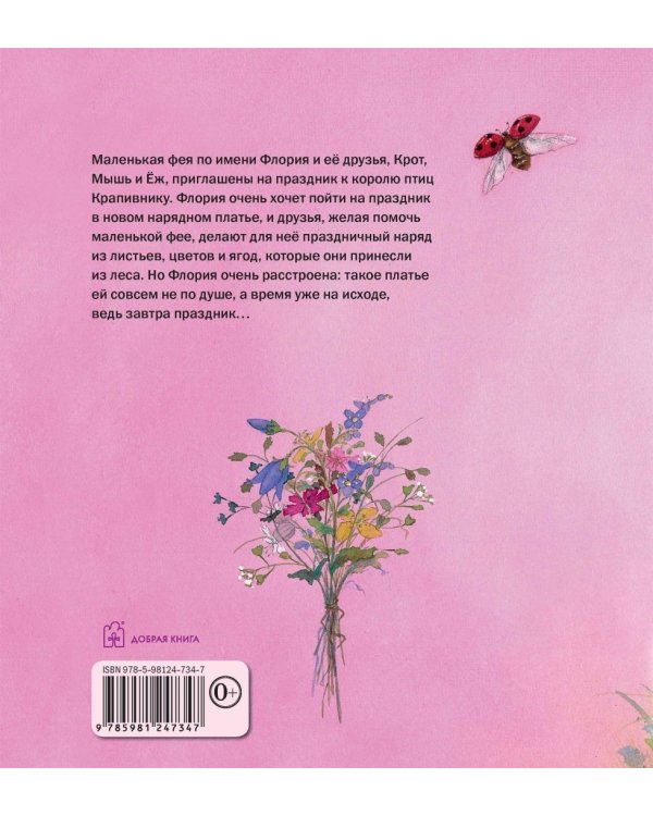 Маленькая фея выбирает платье