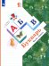 Букварь. 1 класс. Учебник. В 2-х частях. ФГОС. Часть 1