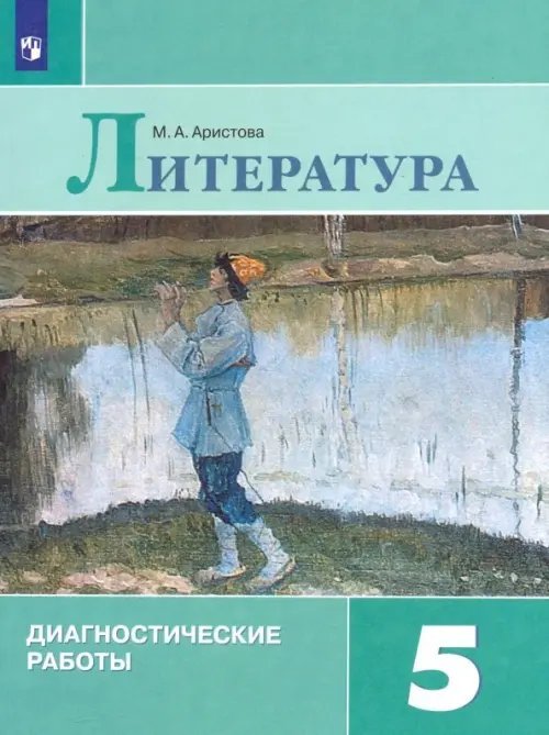 Литература. 5 класс. Диагностические работы. ФГОС