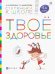 Твоё здоровье. Пособие для детей 5-6 лет. ФГОС ДО