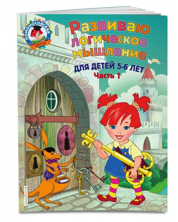 Развиваю логическое мышление. Для детей 5-6 лет. Часть 1