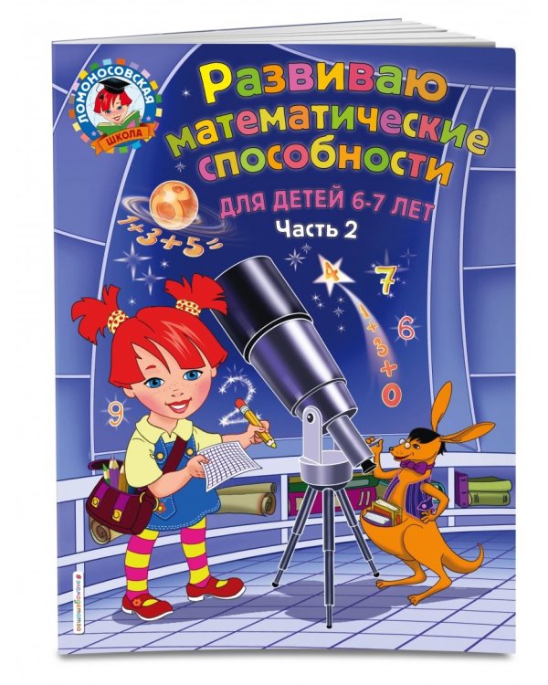 Развиваю математические способности. Для детей 6-7 лет. Часть 2