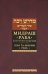 Мидраш Раба (Великий мидраш). Шир га-Ширим Раба