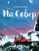 На Север. Путешествие вслед за чайкой