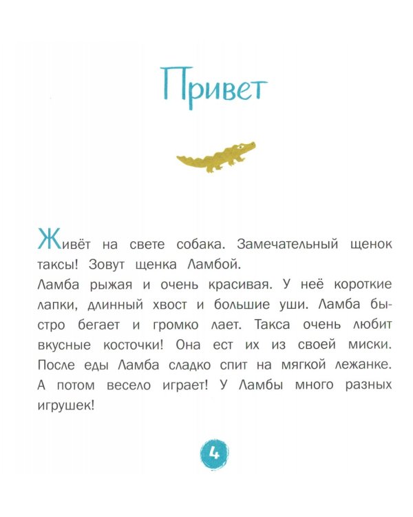 Каждой таксе нужен дом. 30 историй для первого чтения