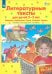 Литературные тексты для детей 2-3 лет. Потешки. Прибаутки. Стихи. Загадки. Сказки. ФГОС ДО