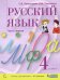 Русский язык. 4 класс. Учебник. В 2-х частях. Часть 1