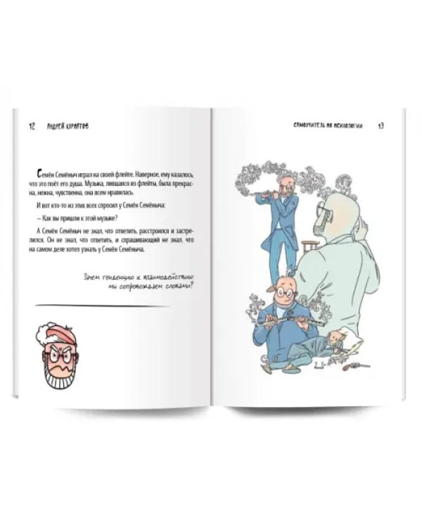 Самоучитель по психологии. Графическая версия. Комикс для интеллектуального меньшинства