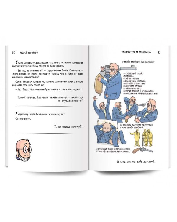 Самоучитель по психологии. Графическая версия. Комикс для интеллектуального меньшинства