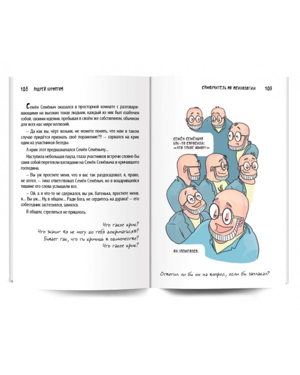 Самоучитель по психологии. Графическая версия. Комикс для интеллектуального меньшинства