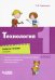 Технология. 1 класс. Рабочая тетрадь. В 2-х частях. Часть 2