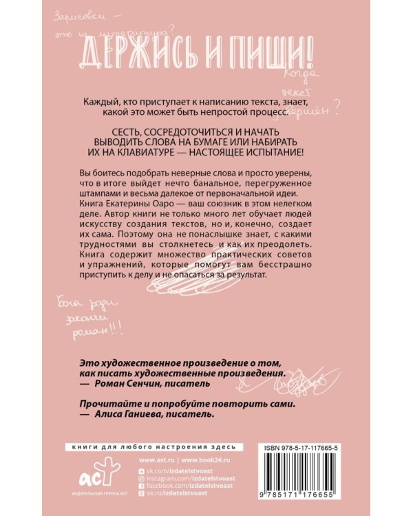 Держись и пиши. Бесстрашная книга о создании текстов