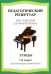 Педагогический репертуар. Хрестоматия для фортепиано. 7 класс детской музыкальной школы. Этюды