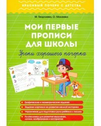 Мои первые прописи для школы. Уроки хорошего почерка