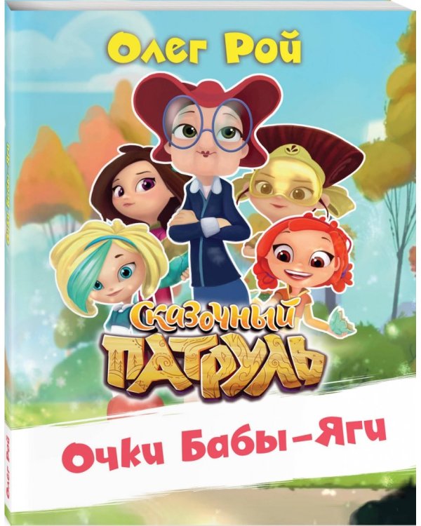 Очки Бабы-Яги