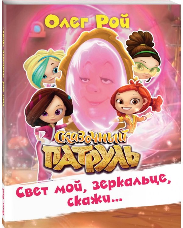 Свет мой, зеркальце, скажи…