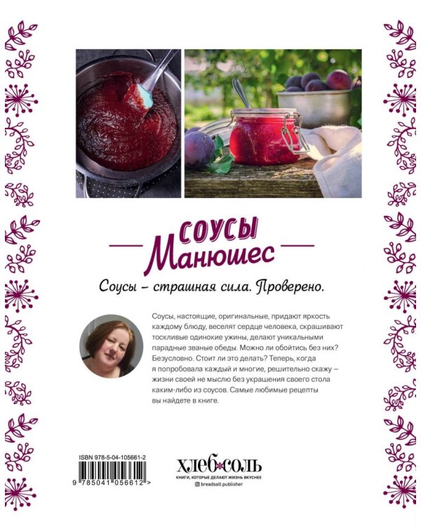 Соусы Манюшес