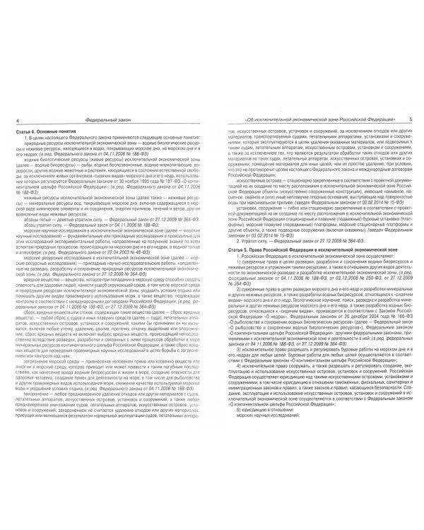 Федеральный закон "Об исключительной экономической зоне Российской Федерации"