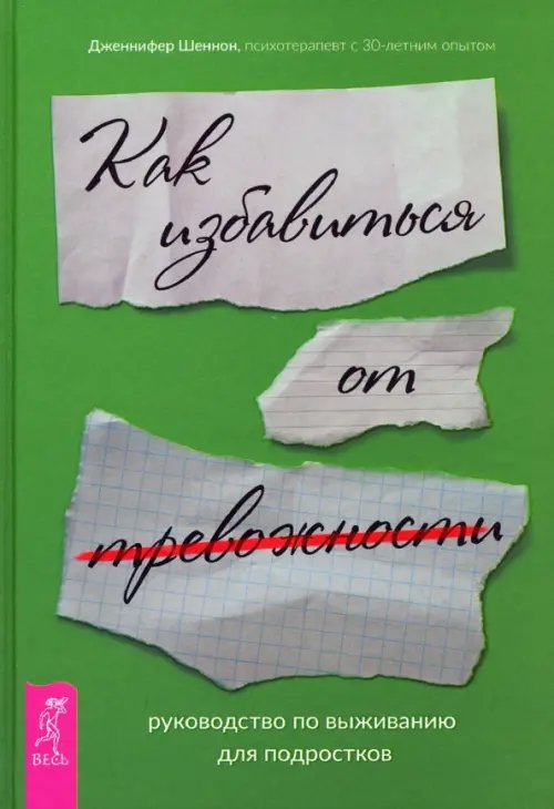 Руководство по выживанию для подростков. Как избавиться от тревожности