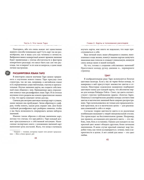 Таро. Вдохновение. Жизнь. Как с помощью карт жить лучше