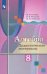 Алгебра. 8 класс. Дидактические материалы. ФГОС