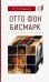 Отто Фон Бисмарк. Путь к вершинам власти