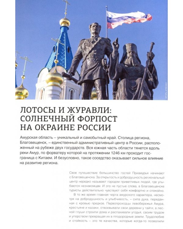 Амурская область. Современный путеводитель