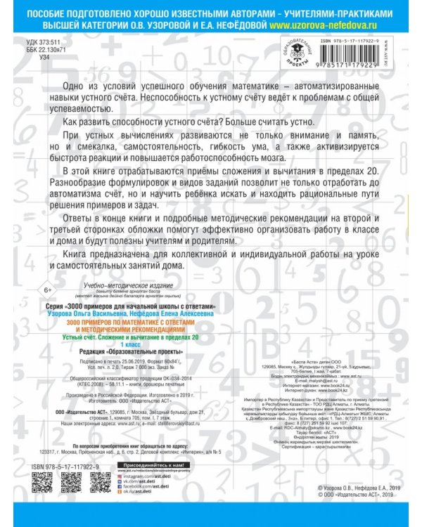 Математика. 1 класс. Устный счет. Сложение и вычитание в пределах 20. 3000 примеров