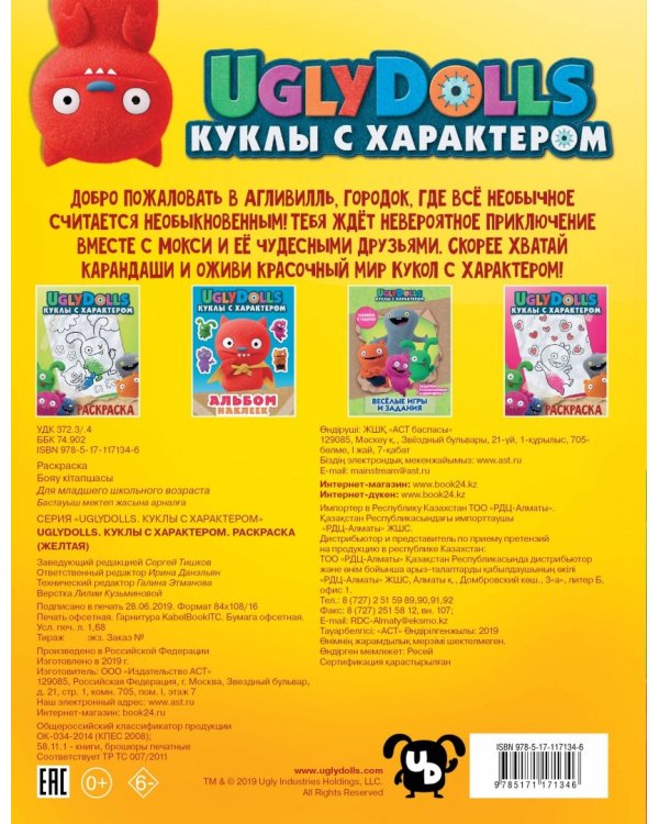 UglyDolls. Куклы с характером. Раскраска (желтая)