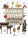 Китайско-русский визуальный словарь