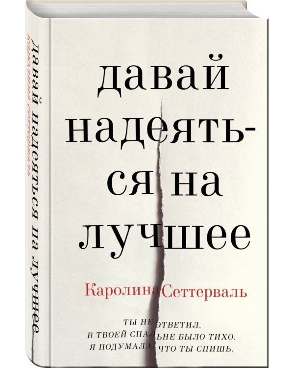 Давай надеяться на лучшее