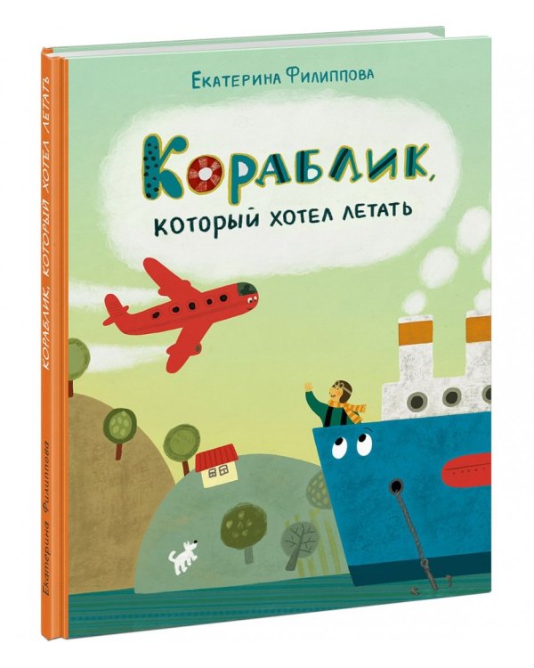 Кораблик, который хотел летать