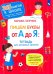 Пишем буквы от А до Я. Тетрадь для активных занятий. ФГОС ДО