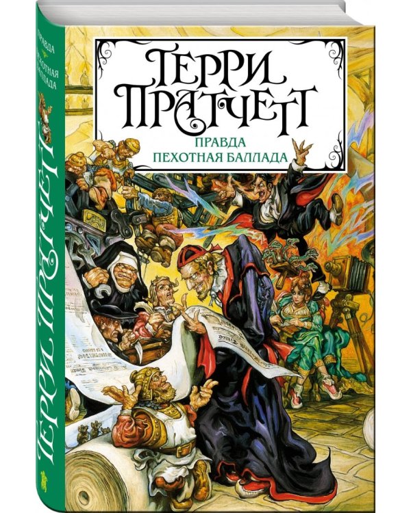 Правда. Пехотная баллада