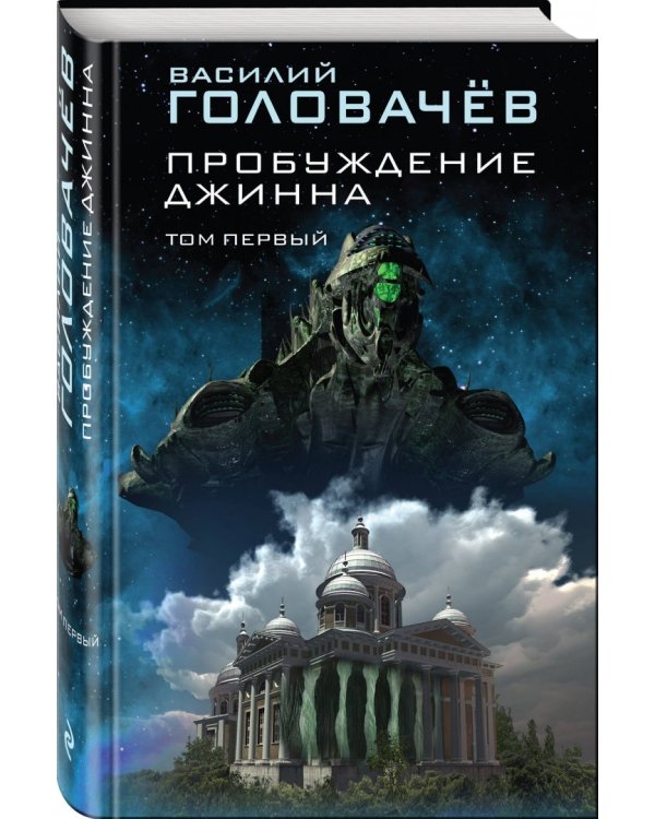 Пробуждение джинна. Том первый