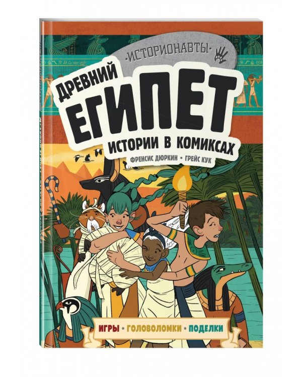 Древний Египет. Истории в комиксах + игры, головоломки, поделки