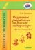 Поурочные разработки по русской литературе. 10 класс. I полугодие. Методическое пособие