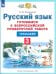 Русский язык. 3 класс. Готовимся к ВПР. Тренажер