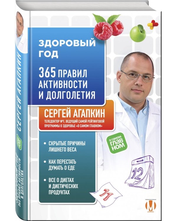 Здоровый год. 365 правил активности и долголетия