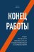 Конец работы. Куда исчезнут офисы и как подготовиться к изменениям