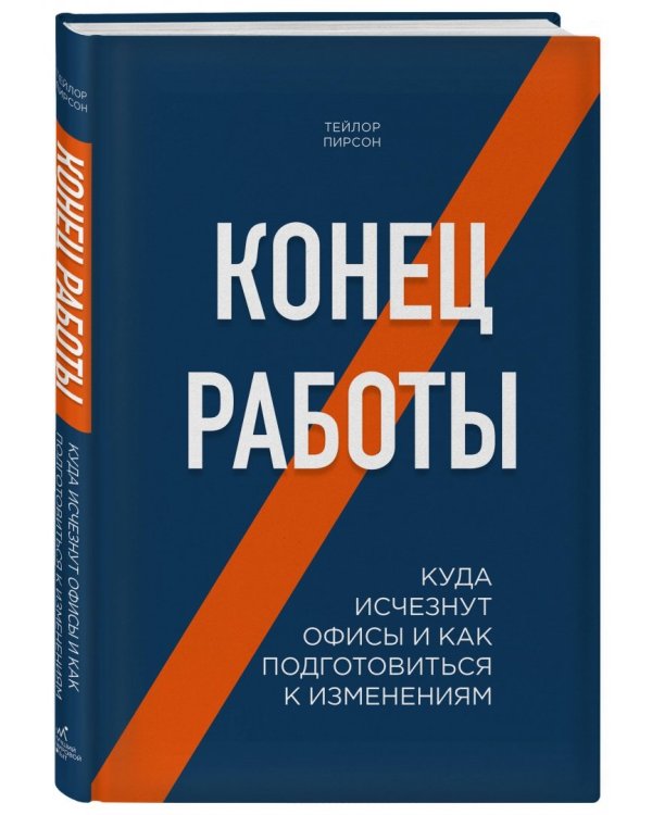 Конец работы. Куда исчезнут офисы и как подготовиться к изменениям