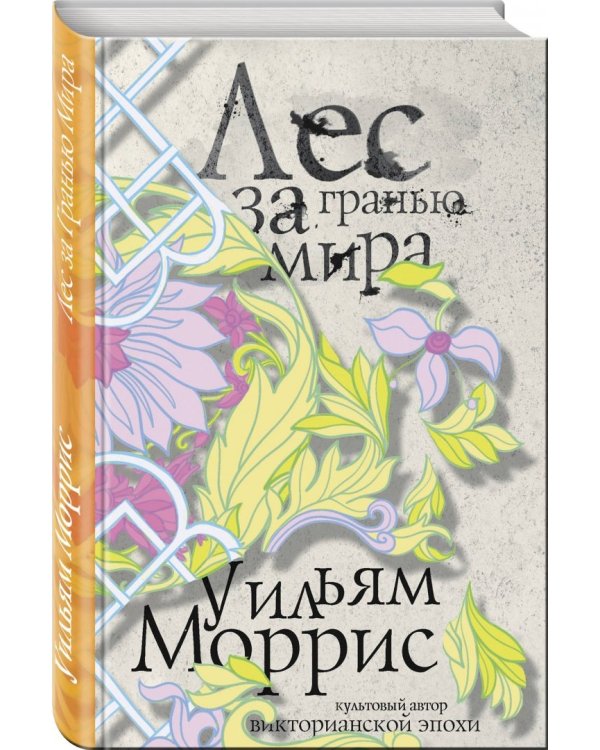 Лес за Гранью Мира