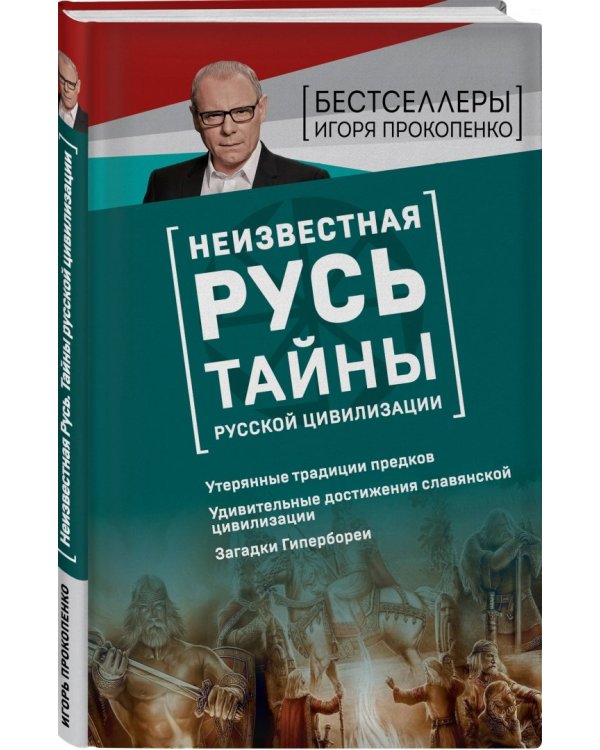 Неизвестная Русь. Тайны русской цивилизации