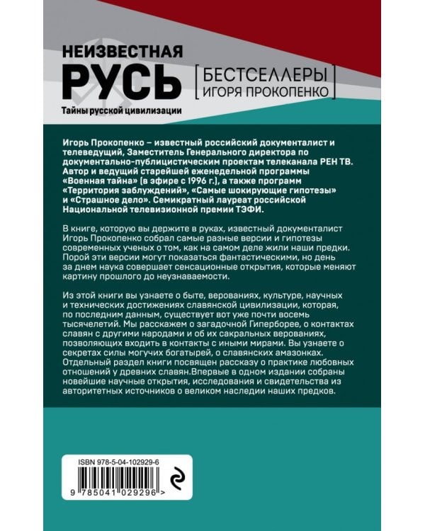 Неизвестная Русь. Тайны русской цивилизации