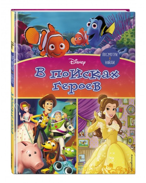 Посмотри и найди. В поисках героев